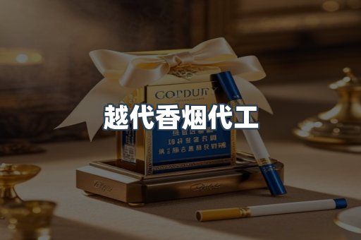 出口香烟